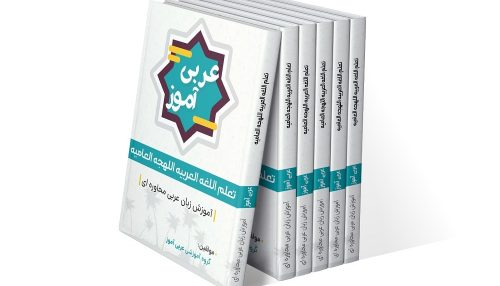 کتاب عربی آموز