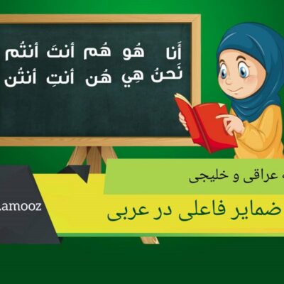 آموزش ضمایر فاعلی در عربی