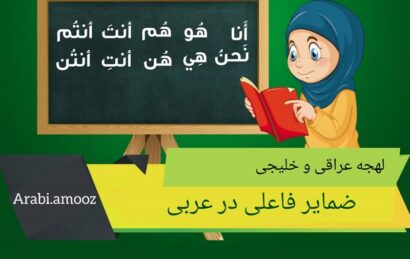 آموزش ضمایر فاعلی در عربی