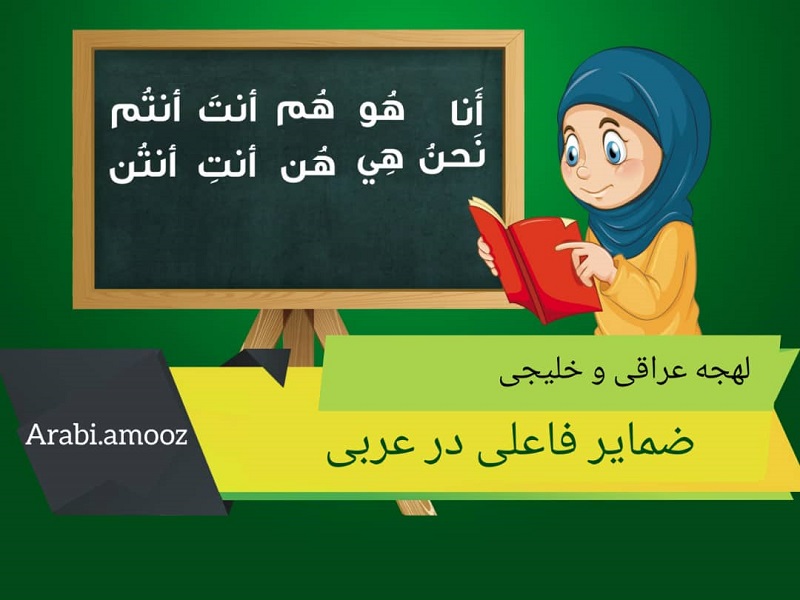 آموزش ضمایر فاعلی در عربی