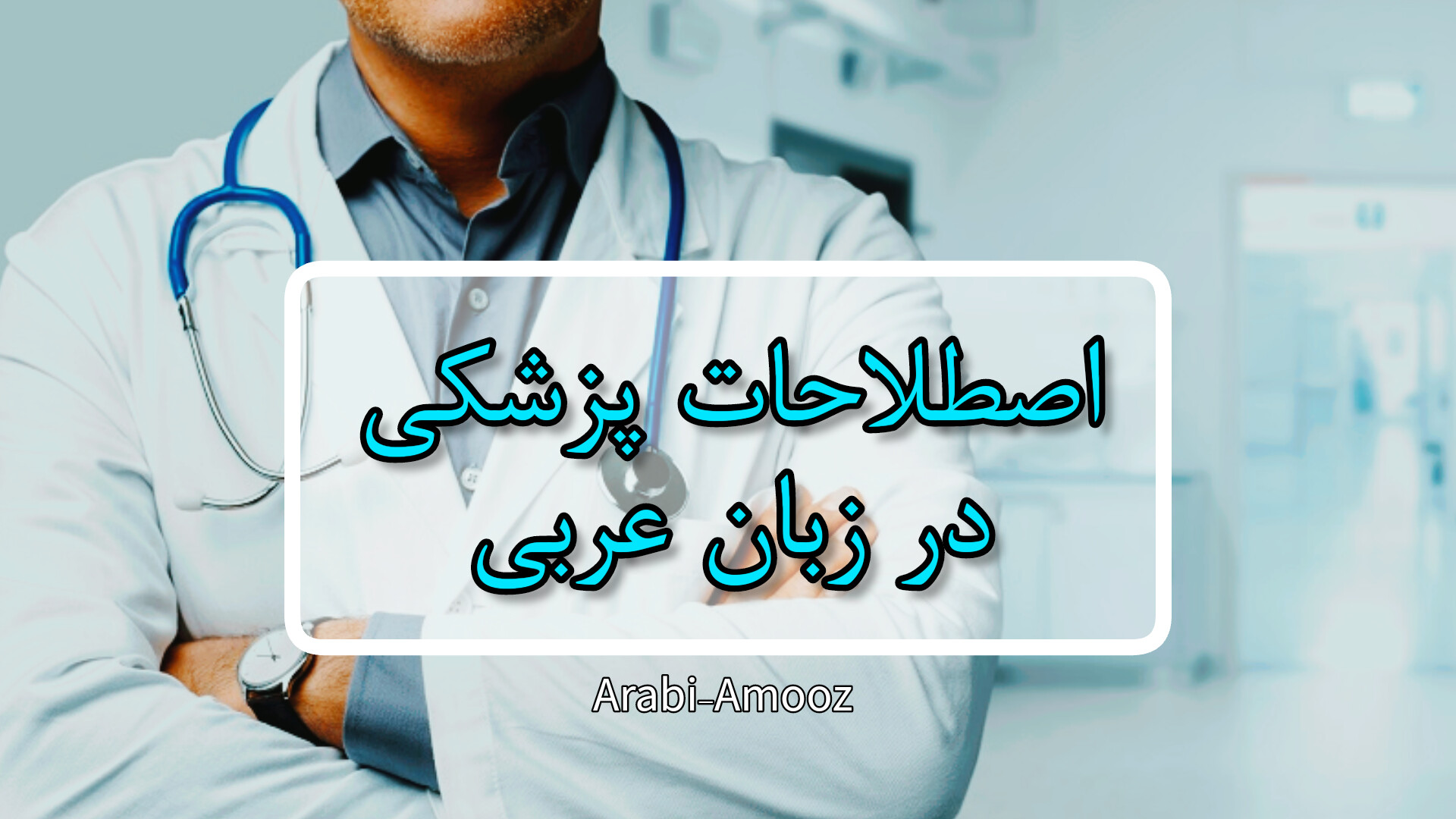 اصطلاحات پزشکی در زبان عربی