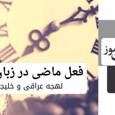 فعل ماضی در زبان عربی