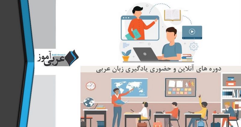 آموزش زبان عربی: دوره های حضوری و آنلاین