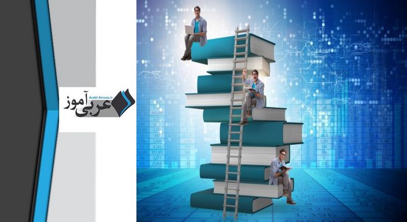 یادگیری زبات عربی: نقش کتاب
