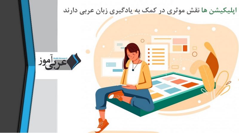 یادگیری زبان عربی: نقش اپلیکیشن ها