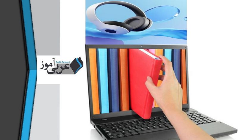 یادگیری زبان عربی: پادکست ها و ویدئوها