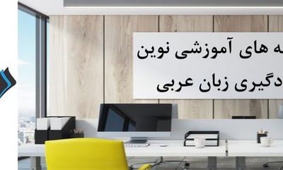 یادگیری زبان عربی: برنامه های آموزشی نوین