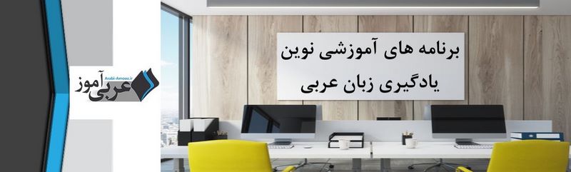 یادگیری زبان عربی: برنامه های آموزشی نوین