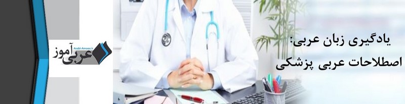 یادگیری زبان عربی اصطلاحات عربی پزشکی