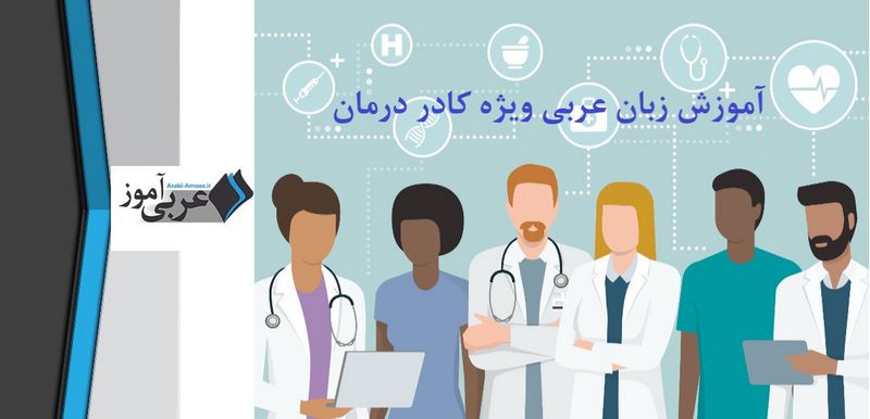 آموزش زبان عربی ویژه کادر درمان