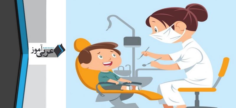 اصطلاحات دندانپزشکی به عربی