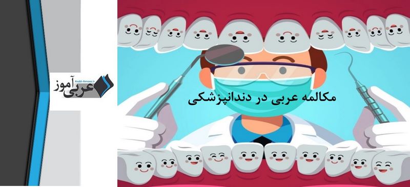 مکالمه عربی در دندانپزشکی