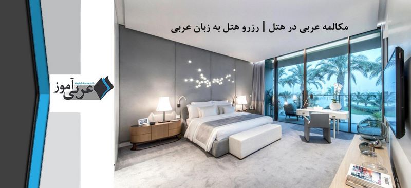 مکالمه عربی در هتل | رزرو هتل به زبان عربی