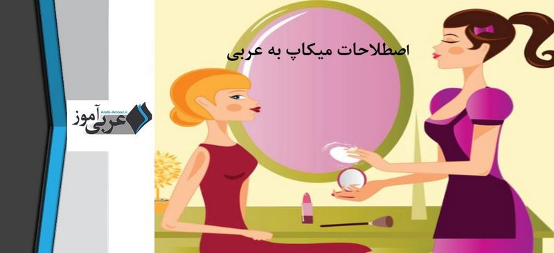 اصطلاحات میکاپ به عربی