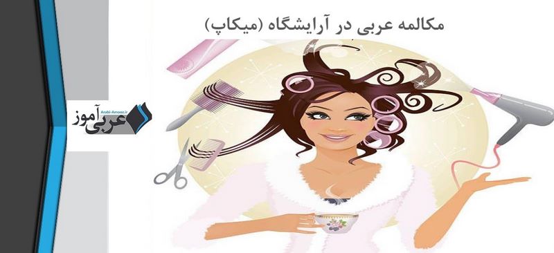 مکالمه عربی در آرایشگاه (میکاپ)