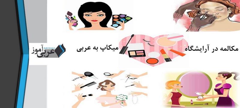 میکاپ به عربی