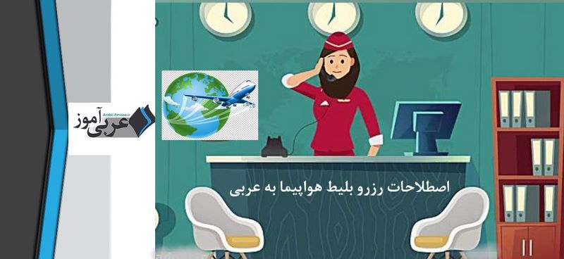 اصطلاحات رزرو بلیط هواپیما به عربی