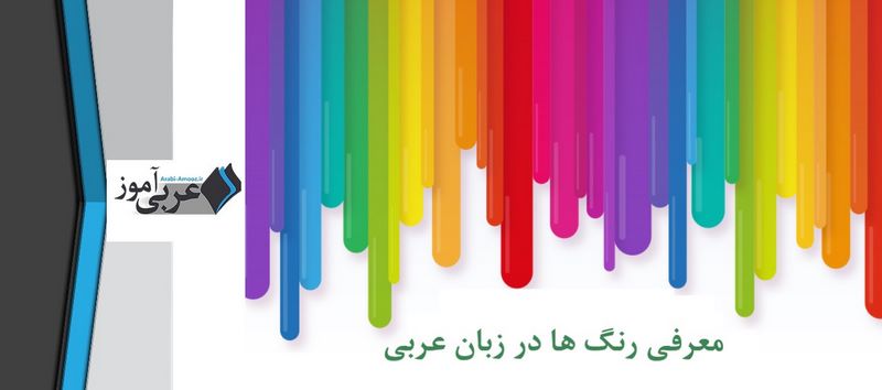 معرفی رنگ ها در زبان عربی