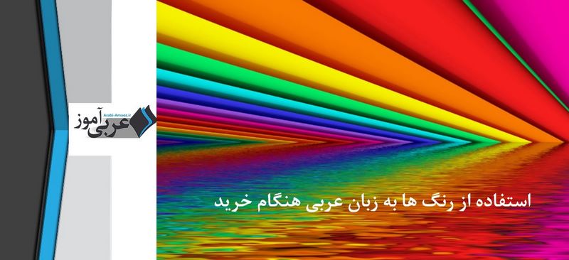 استفاده از رنگ ها به زبان عربی هنگام خرید