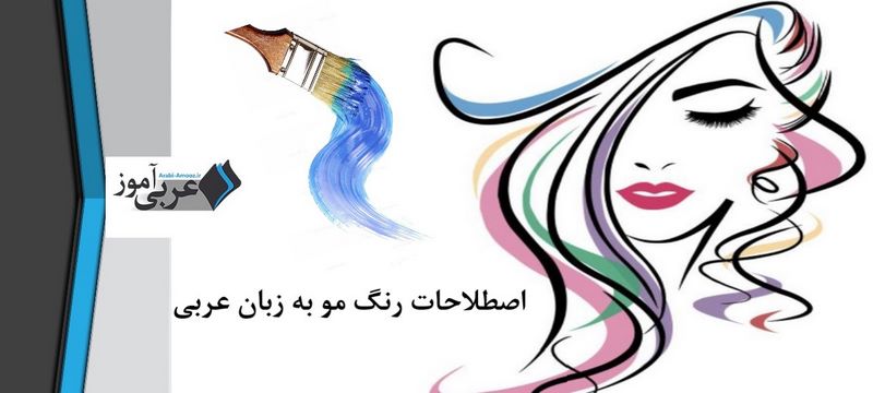 اصطلاحات رنگ مو به زبان عربی