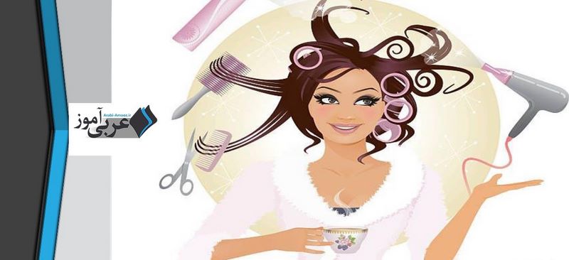 اصطلاحات رنگ کردن مو به زبان عربی