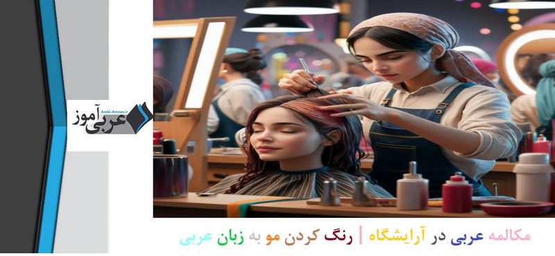 مکالمه عربی در آرایشگاه | رنگ کردن مو به زبان عربی