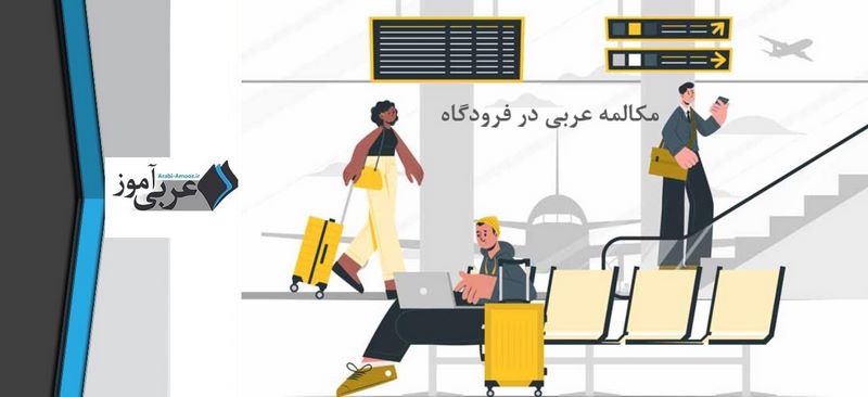 مکالمه عربی در فرودگاه :حوار مسافر و موظف استقبال فالمطار