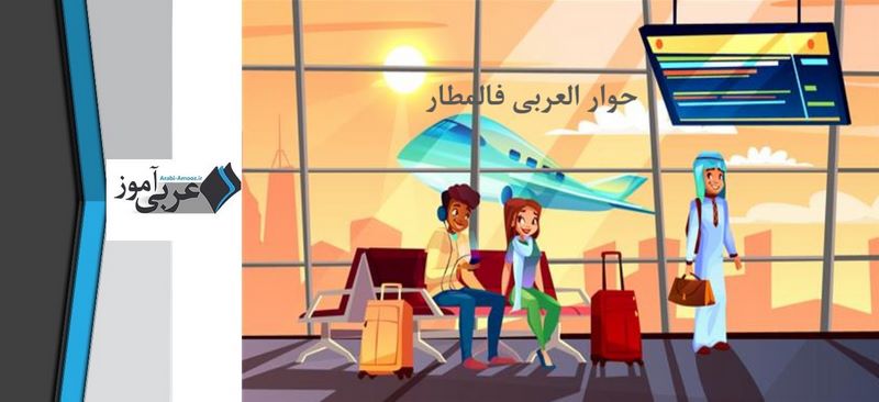 حوار العربی فالمطار