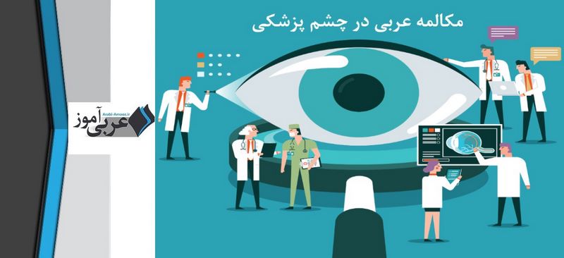 مکالمه عربی در چشم پزشکی