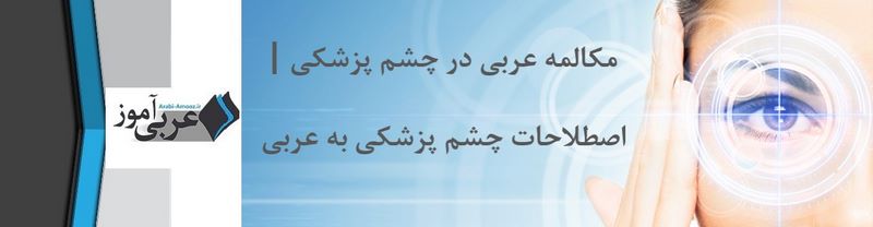مکالمه عربی در چشم پزشکی | اصطلاحات چشم پزشکی به عربی