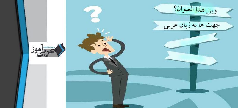 جهت ها به زبان عربی