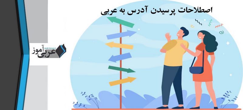 پرسیدن آدرس به عربی