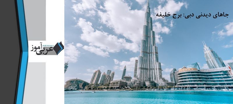 جاهای دیدنی دبی: برج خلیفه