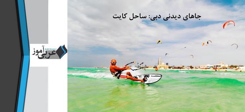 جاهای دیدنی دبی: ساحل کایت