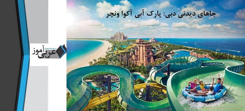 جاهای دیدنی دبی: پارک آبی آکوا ونچر