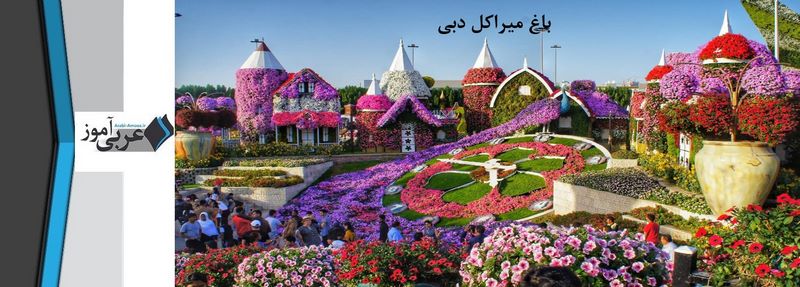 جاهای دیدنی دبی: باغ میراکل