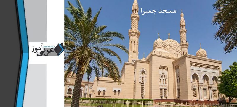 مسجد جمیرا