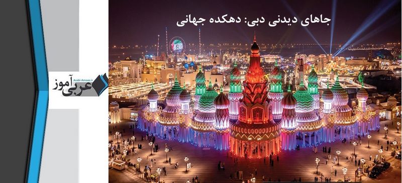 دهکده جهانی دبی