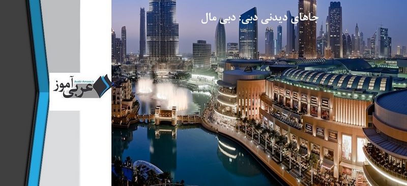 جاهای دیدنی دبی: دبی مال