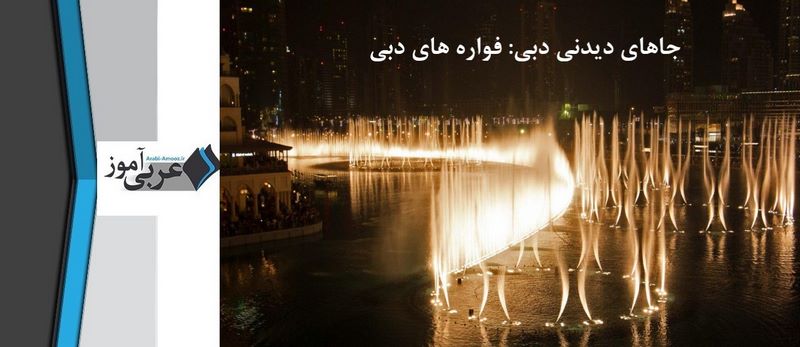 جاهای دیدنی دبی: فواره ها