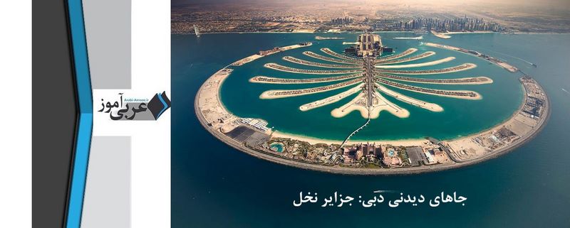 جاهای دیدنی دبی: جزایر نخل