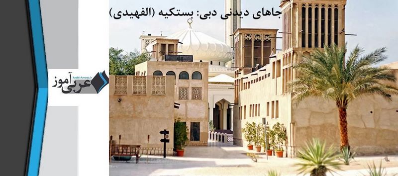 جاهای دیدنی دبی: بستکیه (الفهیدی)