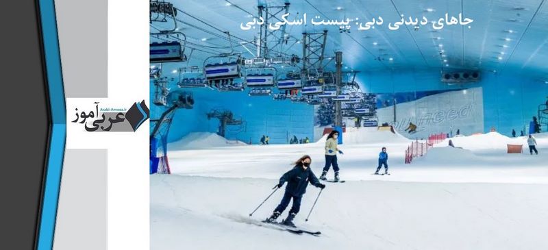 جاهای دیدنی دبی: پیست اسکی