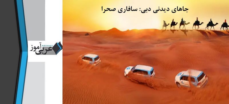 جاهای دیدنی دبی: سافاری صحرا