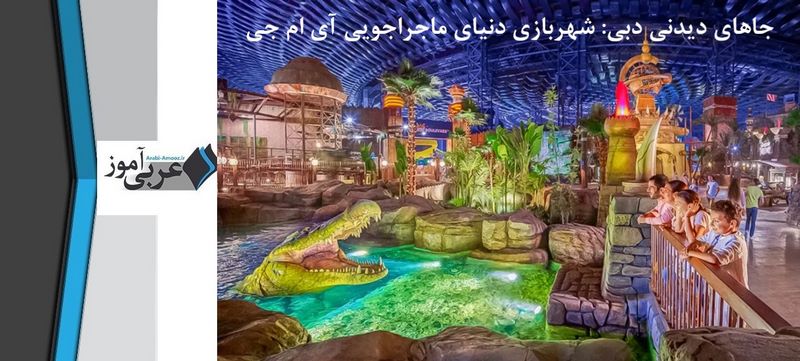 جاهای دیدنی دبی: شهربازی دنیای ماجراجویی آی ام جی