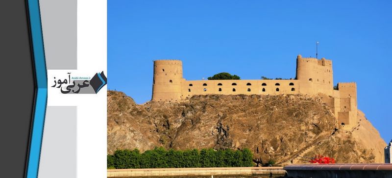 جاهای دیدنی مسقط: قلعه الجلالی و المیرانی