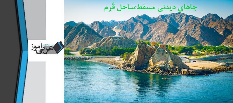جاهای دیدنی مسقط: ساحل قُرم