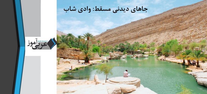 جاهای دیدنی مسقط: وادی شاب