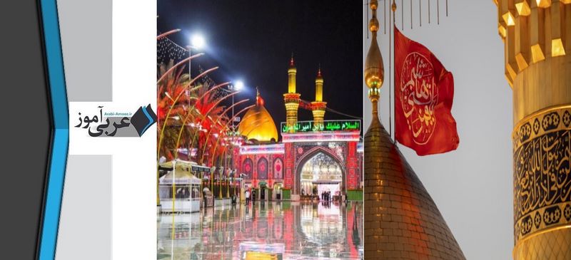مکان های زیارتی عراق: حرم امام حسین (ع) و حضرت عباس (ع)