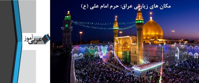 مکان های زیارتی عراق: حرم امام علی (ع) – نجف اشرف